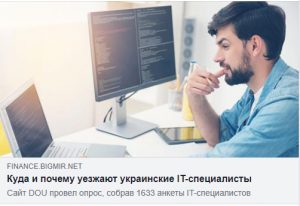 Куда и почему уезжают украинские IT-специалисты