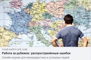 работа за рубежом
